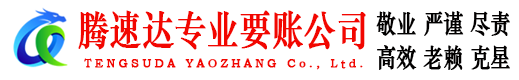 栖霞市腾速达催收公司